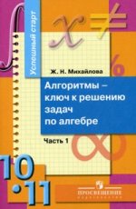 Алгоритмы - ключ к решению задач по алгебре. 10-11 класс. Часть 1