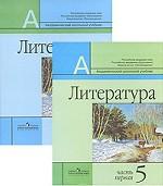 Литература. 5 класс (комплект из 2 книг)
