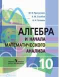Алгебра и начала математического анализа. 10 класс: учебник (профильный уровень)