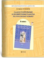 Самостоятельные и проверочные работы по русскому языку. 8 класс