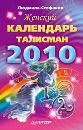 Женский календарь-талисман. 2010