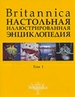 Britannica. Настольная энциклопедия. В 2 т. Т. 1-2