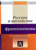 Русские и английские фразеологизмы в картинках