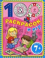 7+ 100 раскрасок и игр