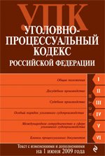 Уголовно-процессуальный кодекс РФ с изменениями и дополнениями на 1 июня 2009 год
