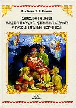 Ознакомление детей младшего и среднего дошкольного возраста с русским народным творчеством