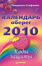 Календарь-оберег на 2010 год. Коды защиты