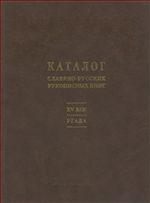 Каталог славяно-русских рукописных книг. XV век