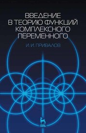 Введение в теорию функций комплексного переменного: Учебник. 15-е изд. КПТ