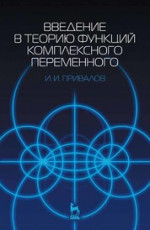 Введение в теорию функций комплексного переменного: Учебник. 15-е изд. КПТ