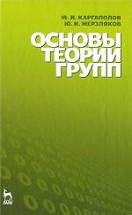 Основы теории групп: Учебное пособие. 5-е изд