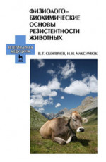 Физиолого-биохимические основы резистентности животных. Учебное пособие
