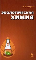 Экологическая химия: Учебное пособие.2-е изд., стер