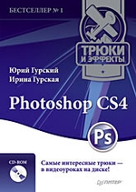 Photoshop CS4. Трюки и эффекты (+CD с видеокурсом)
