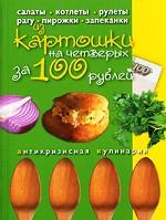 Блюда из картошки на четверых за 100 рублей