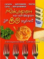 Блюда из макарон на четверых за 80 рублей