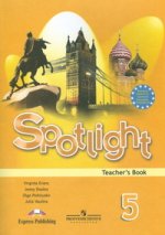 Английский в фокусе (Spotlight). 5 класс: книга для учителя