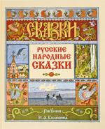 Русские народные сказки (художник Билибин И.Я.)