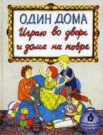 Один дома.  Играю во дворе и дома на ковре. (Книга-игры)