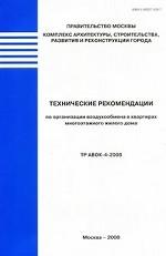 Технические рекомендации по организации воздухообмена в квартирах многоэтажного жилого дома: ТР-АВОК-4-2008