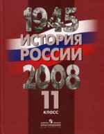 История России. 1945-2008 годов: учебник с вкладышем, 11 класс