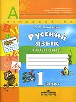 Русский язык: рабочая тетрадь, 1 класс