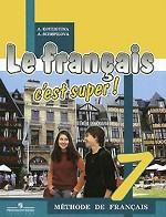 Le francais 7: Methode de francais / Французский язык, 7 класс