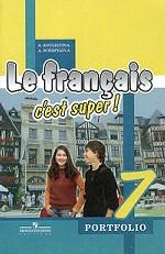 Le francais 7: Portfolio / Французский язык. Языковой портфель, 7 класс