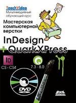 Мастерская компьютерной верстки InDesign и QuarkXpress. Мультимедийный обучающий курс