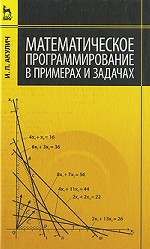 Математическое программирование в примерах и задачах: Учебное пособие. 3-е изд., стер