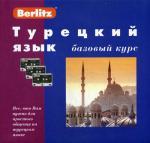 Турецкий язык. Базовый курс. 1 кн. + 3 а/кас. Berlitz. (бонус MP3 CD)