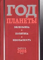 Год планеты. Ежегодник. Выпуск 2008 года. Экономика, политика, безопасность