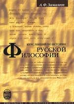 Курс лекций по истории русской философии