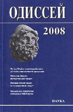 Одиссей: Человек в истории: Script/Oralia: взаимодействие устной и письменной традиций в Средние века и раннее Новое время