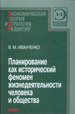 Планирование как исторический феномен жизнедеятельности человека и общества