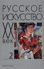 Русское искусство: ХХ век