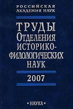 Труды Отделения историко-филологических наук РАН