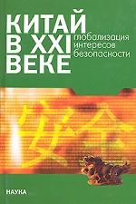 Китай в XXI веке: глобализация интересов безопасности