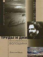 Труды и дни Максимилиана Волошина. Летопись жизни и творчества. 1917-1932 годов