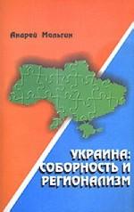 Украина: соборность и регионализм