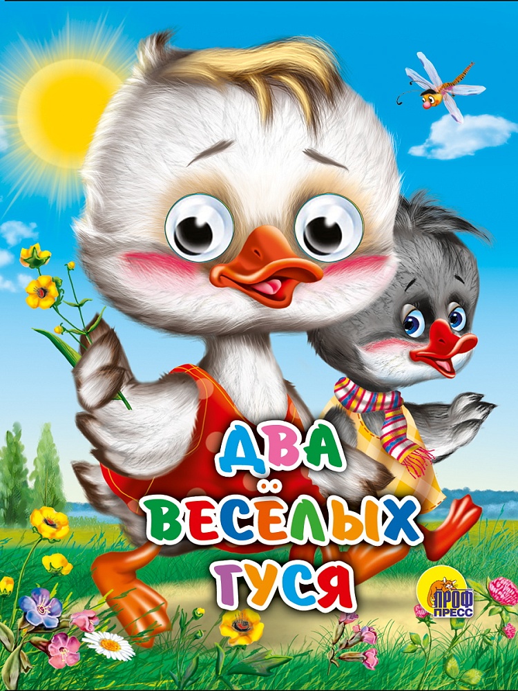 ГЛАЗКИ-МИНИ. ДВА ВЕСЕЛЫХ ГУСЯ (ДВА ГУСЯ)