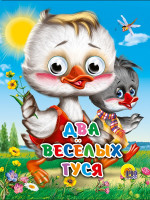 ГЛАЗКИ-МИНИ. ДВА ВЕСЕЛЫХ ГУСЯ (ДВА ГУСЯ)