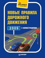 Новые правила дорожного движения 2009 с иллюстрациями
