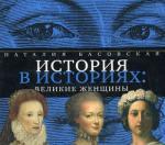 CD. История в историях. Великие женщины (MP3). Басовская Н.И