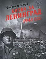 Битва за Ленинград. 1941. 22 июня-31 декабря
