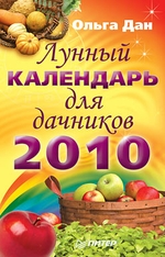 Лунный календарь для дачников на 2010 год