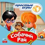 Простые игры. Собачий рай