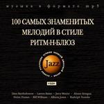 ДЖАЗ. 100 самых знаменитых мелодий в стиле Ритм-н-Блюз
