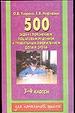 500 задач по математике с пояснением, пошаговым решением и правильным оформление