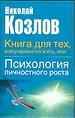 Книга для тех, кому нравиться жить, или Психология личностного роста